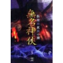 /상태중급/(중고)무명신협(1-3완) 와룡강 희귀도서/판타지소설/