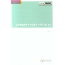 공연예술단체 주요사업 성과지표 개발 연구, 한국문화관광연구원, 9788960358317, 허은영 저