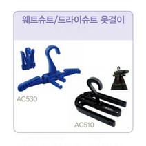 유알슈트 소품 웨트슈트 드라이슈트 옷걸이, 없음-웨트슈트 AC530