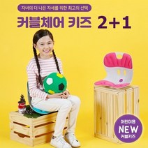 에이블루 커블체어 키즈 2+1 (증정용 아이블랙), 아이블랙+아이블랙+아이블랙