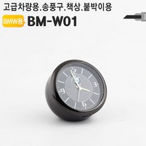 모든지코퍼레이션 BMW 차량용 고급 아날로그시계 BM-W01