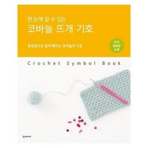 코바늘 뜨개 기호 한눈에 알 수 있는 동영상으로쉽게배우는코바늘의기초 CD1포함, 상품명