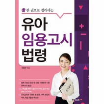 유아 임용 고시 법령(한권으로정리하는), 상세페이지 참조, 상세페이지 참조, 상세페이지 참조
