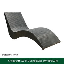야외 썬배드 침대 등받이 라탄 수영장 리조트 호텔 썬베드 펜션 풀빌라 독채, 싱글 침대 【알루미늄 선반】블랙 4선