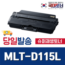 [삼성] MLT-D115L 재생토너 SL-M2620 M2670 M2820 M2870 M2830 M2880 비정품토너, [프리미엄재생 완제품] MLT-D115L, 1개