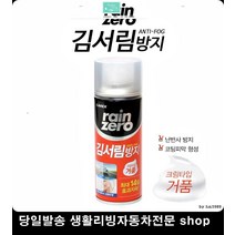 자동차창문김서림방지 욕실거울김서림방지 RV김서림방지 옆유리김서림방지 김서림방지폼타입 김서림방지제