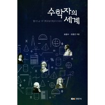 수학자의 세계, 경문사, 표용수, 조용선