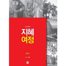 사도행전 지혜 여정:신약 3 사도행전, 생활성서사