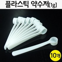 실험 1g 약수저 10P 분말 계량 시약용 교구 실습 창의 돌봄 수업 과학 도구 이해 탐구 방과후