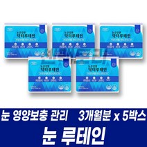 황반색소 밀도 관리 눈 루테인 마리골드꽃 추출물 비타민A 비타민E 항산화 면역력 복합기능성 아연 함유