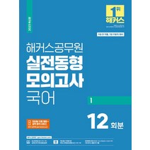 2023 해커스공무원 실전동형모의고사 국어 1:9급 전 직렬 7급 지방직 대비ㅣ12회분 수록ㅣ모바일 자동 채점+성적 분석 서비스, 2023 해커스공무원 실전동형모의고사 국어 1, 해커스 공무원시험연구소(저),해커스공무원