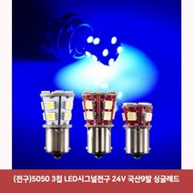 (전구)5050 3칩 LED시그널전구 24V 국산9발 싱글레드1869led브레이크등 자동차브레이크등 보조브레이크등 깜빡이전구 시그널전구 led시그널 깜박이등, 본상품