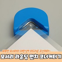 RT 모서리 라운딩 펀치 코너커터기, 단품
