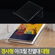 경사형 아크릴 진열대 대형 진열대 제품진열대 아크릴진열대 대형진열대 소품진열 책진열대 디피, !e#상품선택!t#
