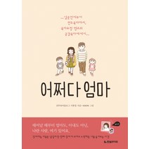 어쩌다 엄마:달콩연애부터 전투육아까지 육아요정 엔즈의 공감육아에세이, 한빛라이프