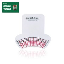 아이래쉬 룰러 30개입 속눈썹 길이 변화 측정용 자 속눈썹 연장 생장 부자재, 1개