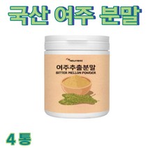 여주 분말 여주추출분말 가루 파우더 국내산 여주 비터멜론 고야 고과 식물여주 여주즙 여주정 여주차 모모르데신, 4개
