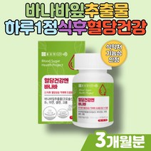 식후 혈당 건강관리 콜로솔산 함유 비타민B 바나바 바나바잎 추출물 아연 셀렌 크롬 에너지 대사 정상적인 면역기능 아연 50대 60대 중년 남성 여성 건강기능식품