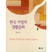 한국 가정의 생활문화, 도서출판 신정, 주영애 지음