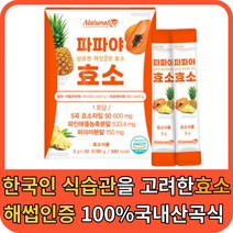 효소 분말 가루 파우더 100% 국내산 곡식 발효 분해효소 소화효소 한국인 식습관 탄수화물 단백질 집중분해 아밀라아제 프로테아제 파파야 파파인 소화