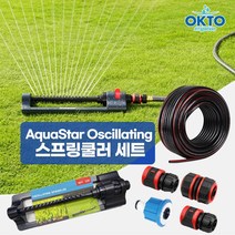 AquaStar Oscillating 스프링쿨러 세트 정원물주기 정원주택 잔디물주기 물호스 30m포함 미니스프링쿨러 정원물주기 텃밭 MADE IN TAIWAN, 1) AquaStar OS 스프링쿨러 세트, 1개