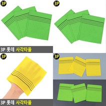 3P 사각타올 목욕수건 때타올 때밀이타월 각질타올 이태리타올 때밀이장갑 때장갑