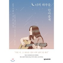 너의 하루를 안아줄게:걱정 마 그 꿈들은 결국 너의 삶이 될 테니, 넥서스BOOKS