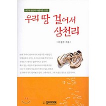 우리 땅 걸어서 삼천리, 선미디어, 이정수 저