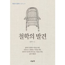 철학의 발견:희망의 인문학 철학 강의, 사월의책