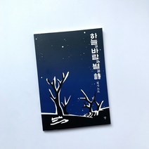 하늘과 바람과 별과 시 필사노트