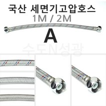 로얄워터콘 국산 세면기고압호스 1M 2M 세면기호스 조절대 자바라 고압호스 세면대 주방 원홀 온수기 MADE IN KOREA