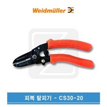 Weidmuller 바이드뮬러 스트리퍼 전선탈피기 CS30-20