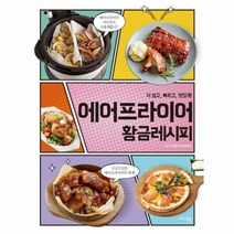 에어프라이어 황금레시피 더 쉽고 빠르고 맛있게, 상품명