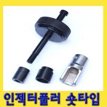 한경공구 CRDI 인젝터 풀러 숏타입 탈거공구 밸브잭 (델파이|보쉬), 1개