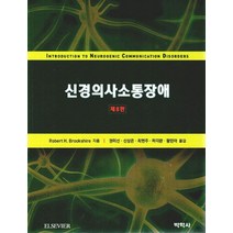 신경의사소통장애:, 박학사, Robert H. Brookshire 저/권미선,...