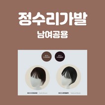 여자정수리가발 붙임머리 인모 부분 앞머리 불파트, 블랙