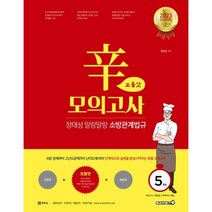 2023 정태성 말랑말랑 소방관계법규 辛모의고사 보통맛 5회, 용감한북스