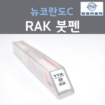 쌍용 뉴 코란도C RAK (주문생산컬러) 썬라이즈레드 붓펜 자동차 차량용 카 페인트, 1개, 8ml
