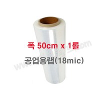 공업용랩 18mic (50cm) - 1롤 / 국산정품 포장용랩 보호랩 스트레치필름 파레트포장용랩 점착보호필름