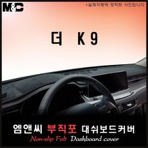 더 K9(2018년형 04월까지) 대쉬보드커버 [부직포원단], 원단ㅡ부직포+블랙라인, HUD-없음/센터스피커-없음