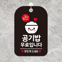 YFZ672789감사합니다 공기밥무료입니다 사각안내판 블랙 알림 표지판 안내문구 안내판 가게안내판