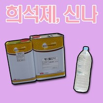 희석제 용제 신나 1L 희석 스타에코 에코 에나멜 락카 소부 우레탄 에폭시 속건 신나 정품, 도로표지용 희석제 0.5L, 1개