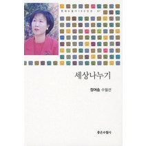 세상나누기, 좋은수필사, 정여송 저