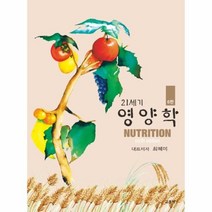 웅진북센 21세기 영양학 6판, One color | One Size