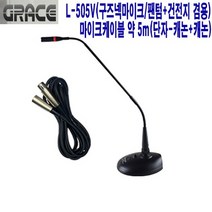 L-505V-CC-그레이스 교회 음향기기 구즈넥마이크
