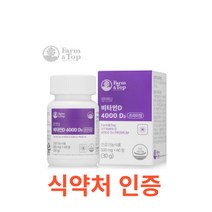 팜엔탑 비타민D 4000 D3 60정 칼슘 인 식약처 식약청 인정 인증 해썹 haccp 연어 등 푸른 생선 동물의 간 마가린 버섯 효모 치커리 해조 쌀겨 블랙베리 아사이베리, 60캡슐X10개
