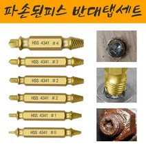 마모피스 볼트제거기 빽탭 히다리탭 나사못 야마피스제거 09FARM 6PCS 1SET 반대탭세트 드릴비트