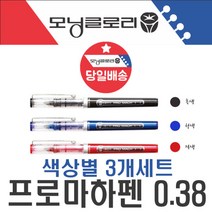 프로마하펜 잘써지는 볼펜 0.38mm 공무원 시험 수능 3P, 프로마하펜 잘써지는 볼펜 0.38m_0.38(청)-3개