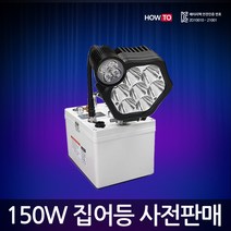 하우투 집어등 금초롱 150W LED 낚시 갈치 호래기 볼락 써치 라이트 랜턴 램프 낚시용품 작업, SH-G150W-564C (5.4시간)