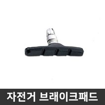 (바이크7) 자전거 브레이크 패드 - V브레이크 사각브레이크, 1개